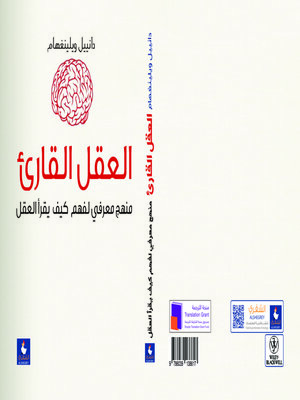 cover image of العقل القارئ